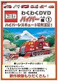 �g�~�J�킭�킭DVD �n�C�p�[�ւ�(1)�n�C�p�[���X�L���[3���劈��!(�g�~�J�t�����)