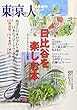 日比谷を楽しむ本 2018年 09 月号 [雑誌]: 東京人 増刊