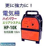 アポロ電気柵 ハイパワーエリアシステムHP-10K　（10kｍタイプ）【国産】
