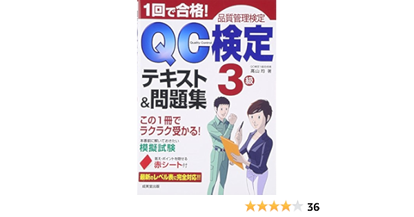 1回で合格 Qc検定3級テキスト 問題集 高山 均 本 通販 Amazon