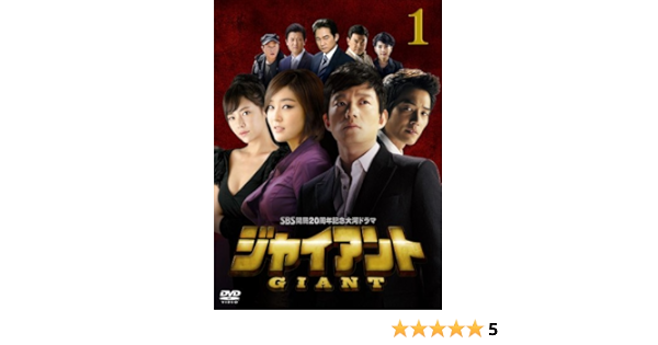 Amazon ジャイアントdvd Box1 Tvドラマ