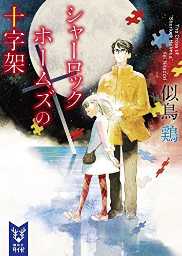 似鳥鶏:シャーロック・ホームズの十字架 (講談社タイガ)