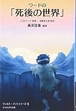 ワ-ドの「死後の世界」: 地獄のどん底から帰った体験記 (ワンネス・ブックシリーズ 第 5巻)