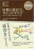 仕事に役立つマインドマップ―眠っている脳が目覚めるレッスン