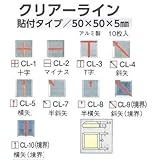 安全・サイン８ 境界用標示板 クリアーライン 貼付タイプ 10枚入り 50×50×5mm 表示種類:T字 CL-3