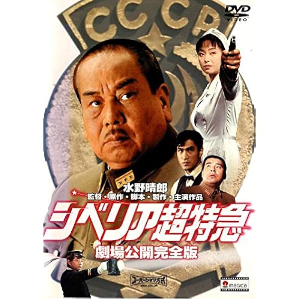 レア！シベリア超特急 コンプリート DVD-BOX DVD Amazon.co.jp: シベリア超特急 コンプリート DVD-BOX : 水野晴郎, 中野