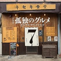 Amazon.co.jp: 『孤独のグルメ Season8』O.S.T: ミュージック