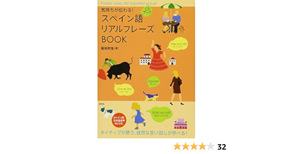 気持ちが伝わる スペイン語リアルフレーズbook Cd付 リアルフレーズbookシリーズ 福嶌 教隆 本 通販 Amazon
