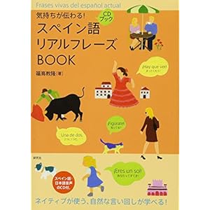 気持ちが伝わる! スペイン語リアルフレーズBOOK (CD付) (リアルフレーズBOOKシリーズ) 気持ちが伝わる! スペイン語リアルフレーズBOOK (CD付) (リアルフレーズBOOKシリーズ)