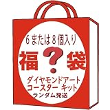 Amyaker ダイヤモンドアート コースター キット 福袋 6個入/8個入 ランダム出荷 DIY コースター 5Dダイヤモンド塗装キット コースター キット手芸キット 初心者 大人 子供用 アートクラフト用品 ホルダー付き ダイヤモンドアー 福袋