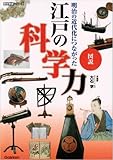 図説江戸の科学力―明治の近代化につながった