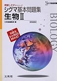 シグマ基本問題集生物Ⅱ 新装版 (理解しやすいシリーズ)