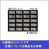新協和　MAIL BOX　オプション　ナンバーシート　管理員室他　PNS-16　【郵便受箱】