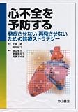 心不全を予防する: 発症させない再発させないための診療ストラテジー