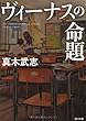 ヴィーナスの命題 (角川文庫)