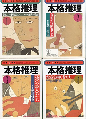 鮎川哲也:本格推理〈1〉新しい挑戦者たち (光文社文庫―文庫の雑誌)