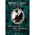 晩年のハーネマン ―ホメオパシー創始者の到達点― (ホメオパシー海外選書)
