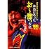 ガリガリガリクソンの本当にあった お～怖っな話 100連発　究極の心霊タッグマッチ編