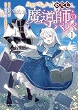 身体を奪われたわたしと、魔導師のパパ１ (一二三書房)