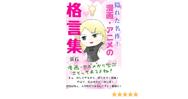 隠れた名作 漫画 アニメの格言集 漫画 アニメから学ぶことってあるよね 蛍石 佐々木秀美 小説 文芸 Kindleストア Amazon