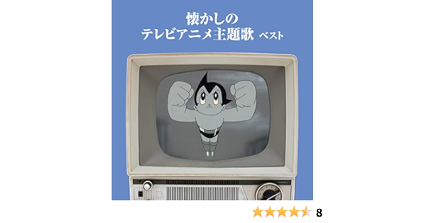 Amazon 懐かしのテレビアニメ主題歌 ベスト キング ベスト セレクト ライブラリー17 オムニバス アニメ 音楽