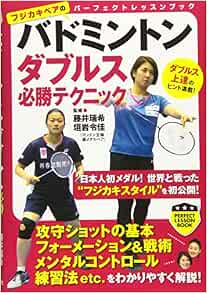 バドミントン ダブルス必勝テクニック Perfect Lesson Book 藤井 瑞希 垣岩 令佳 本 通販 Amazon