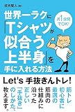 世界一ラクに「Tシャツが似合う上半身」を手に入れる方法
