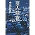 中田敦彦「芸人前夜」