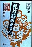 私は辞めません: リストラ職場いじめ倒産解雇の処方箋