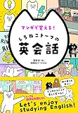 マンガで覚える! しろねこトーフ英会話