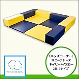 【キッズコーナー】ポニーシリーズ2畳Bタイプ ネイビー/イエロー