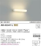 コイズミ照明 ブラケットライト U&Dシリーズ 電球色 AB45341L