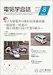 電気学会誌 2018年8月号 原子力発電所の廃炉技術最前線-福島第一原発の廃止措置に向けた取り組み-