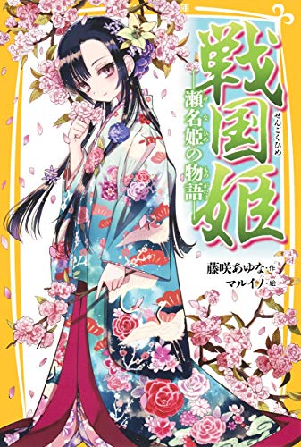 Download 戦国姫 ―瀬名姫の物語― (集英社みらい文庫) Full BOoks Free Online
