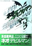 ネオデビルマン 3 (モーニングデラックス)