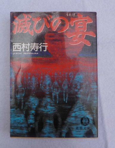 西村寿行:滅びの宴 (徳間文庫)