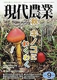 現代農業 2018年 09 月号 [雑誌]