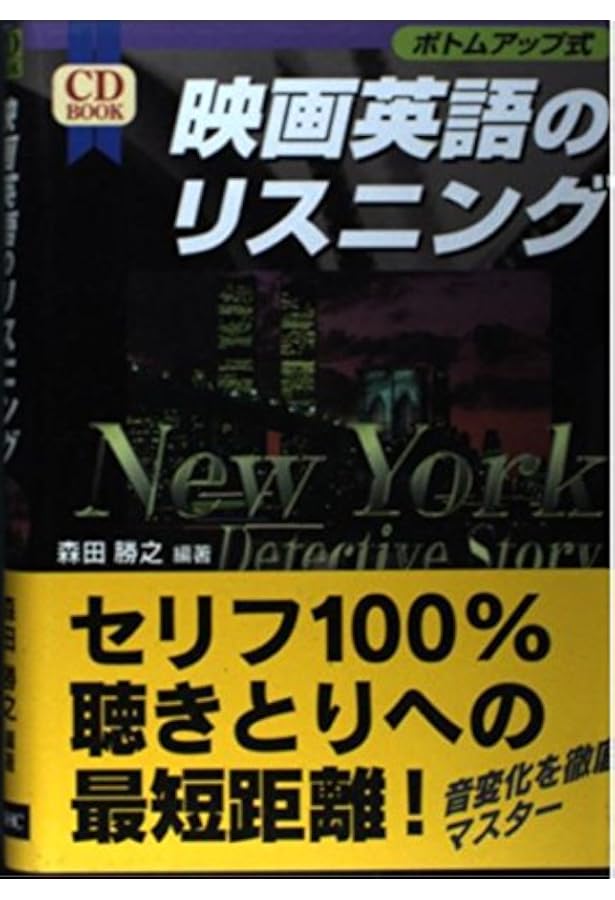 CD付 海外ドラマが聴きとれる! ストーリーで学ぶ英語リスニング (CD