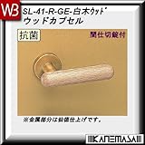 レバーハンドル 間仕切錠 【白熊】 ウッドカプセル SL-41 白木ウッド 丸座