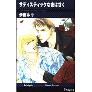 サディスティックな夜は甘く (アイノベルズ) サディスティックな夜は甘く (アイノベルズ)