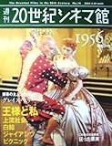 週刊　20世紀シネマ館　No.14　1956 ① （昭和31年）