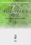 ヨハネ・ペヌエル療法1