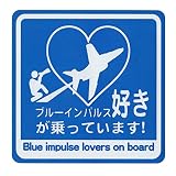 自衛隊グッズ 航空自衛隊 ステッカー BLUE IMPULSE 好きが乗っています 【燦吉 SANKICHI】
