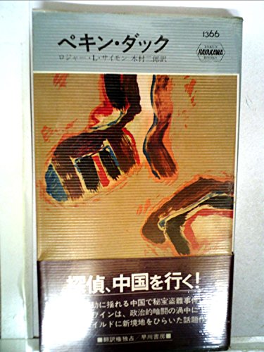ロジャー・L・サイモン:ペキン・ダック (1981年) (世界ミステリシリーズ)
