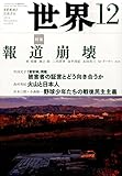世界 2014年 12月号 [雑誌]