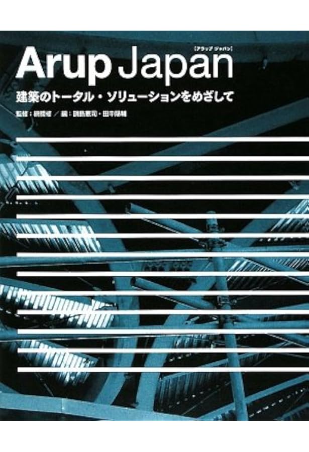 ARUPの仕事論-世界の建築エンジニアリング集団- | アラップ+日経