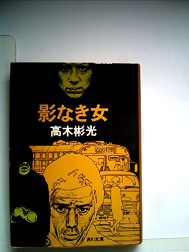 影なき女 (1977年) (角川文庫)