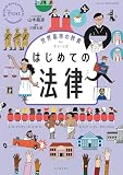 世界基準の教養 for ティーンズ はじめての法律