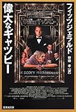 偉大なギャツビー (集英社文庫)