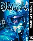 孤高の人 15 (ヤングジャンプコミックスDIGITAL)